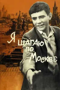 Я шагаю по Москве русский сериал